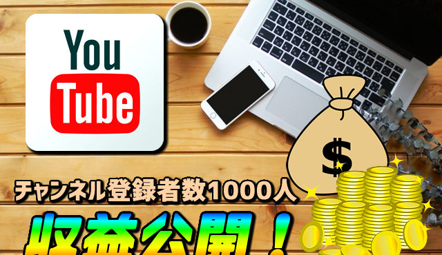 YouTubeチャンネル登録者数1000人の広告収入はいくら稼げるか公開