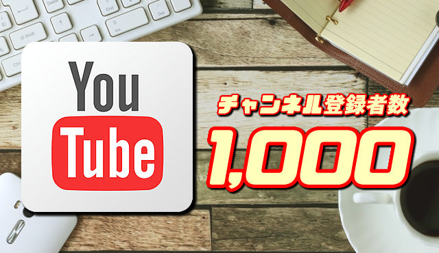 YouTubeでチャンネル登録者数1000人達成までやったことを公開【有料級】