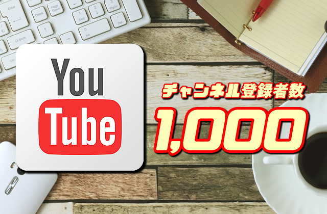 YouTubeでチャンネル登録者数1000人達成までやったことを公開【有料級】