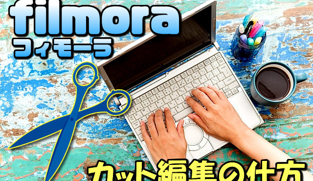 【Filmora(フィモーラ)】カット編集の基本的な操作の仕方と便利な機能を紹介【初心者YouTuber】