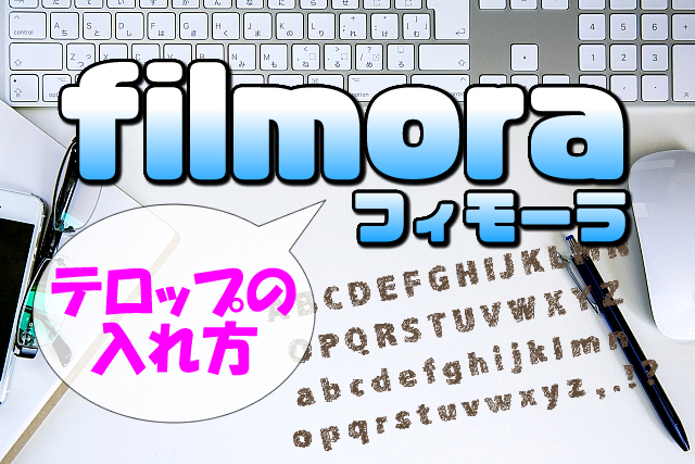 【Filmora(フィモーラ)】テロップ(字幕)の入れ方とフォント(字体)について【初心者必見】