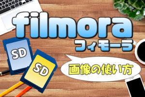 【Filmora(フィモーラ)】画像や別動画(映像)を挿入して表示させる方法【保存形式の注意点も説明】