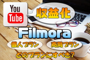 【Filmora(フィモーラ)】YouTubeの収益化した動画は商用プラン(ライセンス)必須なのか?