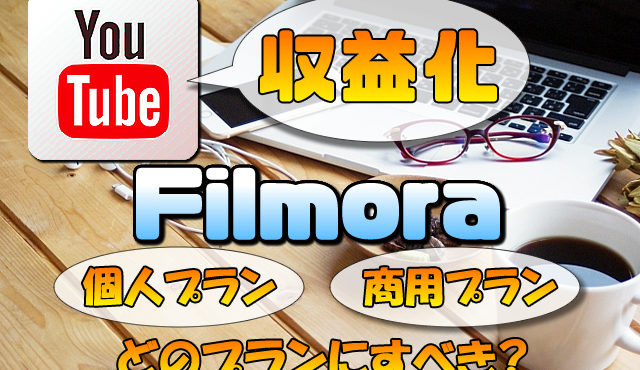 【Filmora(フィモーラ)】YouTubeの収益化した動画は商用プラン(ライセンス)必須なのか?