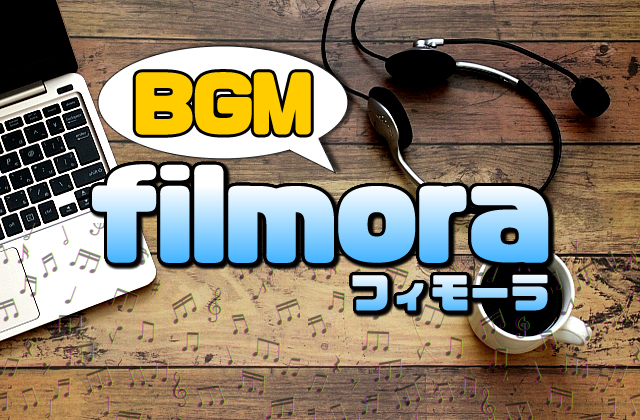 【Filmora(フィモーラ)】BGM(音楽)や効果音の使い方【ダウンロード方法や注意点も説明】
