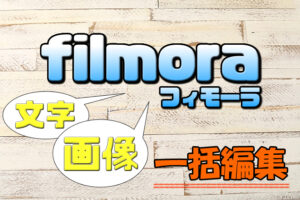 【Filmora(フィモーラ)】複数のテキストや画像を1つにまとめる方法【素材を一括統合】