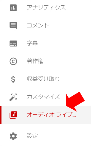 YouTubeの管理画面（YouTube studio）のオーディオライブラリーに無料で使えるBGMや効果音が複数用意されている