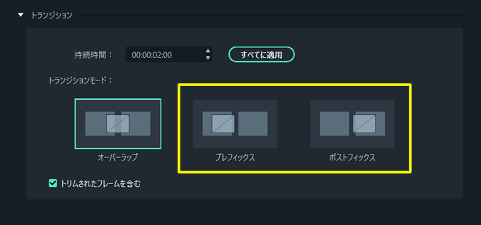 Filmora(フィモーラ)でよく使うトランジション効果（フェードイン・フェードアウト）について②