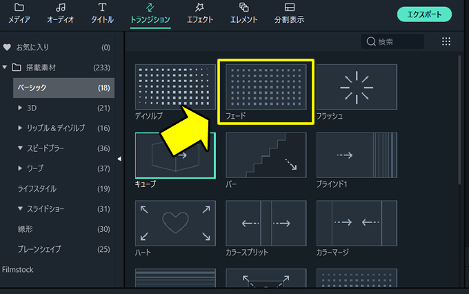 Filmora(フィモーラ)でよく使うトランジション効果（フェードイン・フェードアウト）について①