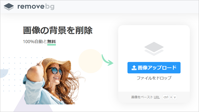 バックグラウンド（背景）を綺麗に削除する便利ツール「remove bg」の使い方①