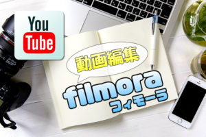 【YouTube初心者でも簡単】動画編集ソフト「Filmora(フィモーラ)」に出来ることを詳しく解説