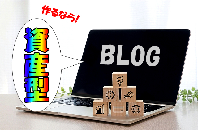 【初心者ブロガー必見】ブログ運営は資産型がお勧めの理由と稼げる記事の作り方について