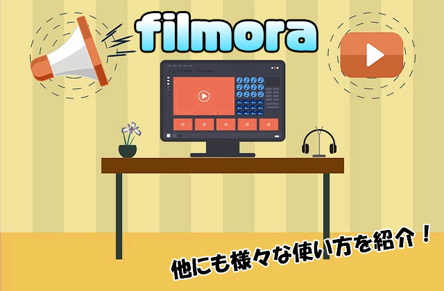 動画編集ソフト「Filmora(フィモーラ)」の詳しい使い方カテゴリーページ