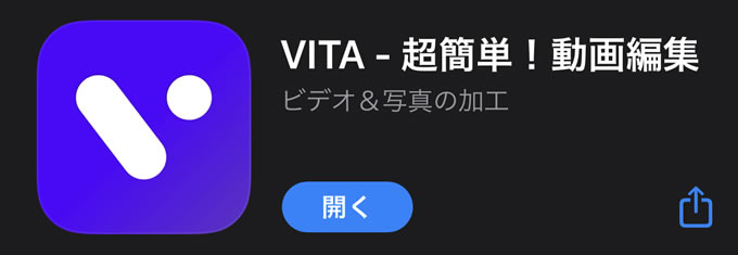 スマホだけで超簡単に動画編集が出来る神アプリ「VITA」について①