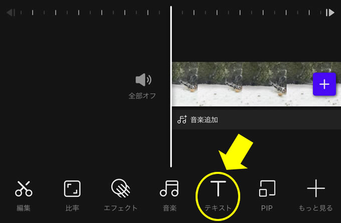 スマホだけで超簡単に動画編集が出来る神アプリ「VITA」のテキスト（テロップ・字幕）の挿入方法について①