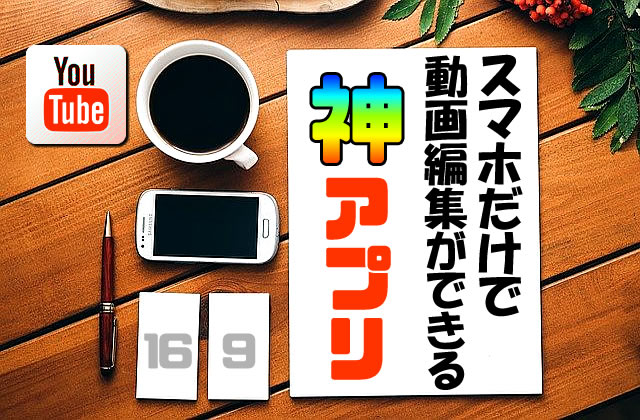 Youtube スマホで動画編集が出来る神アプリ Vita 高品質な動画作成が可能 ガクblog