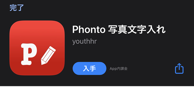 スマホから画像に文字を入力するなら「Phonto」がお勧め！文字入力に特化したスマホアプリ