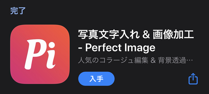 「Perfect Image」ならスマホ画像に吹き出し効果を簡単に表示できます！