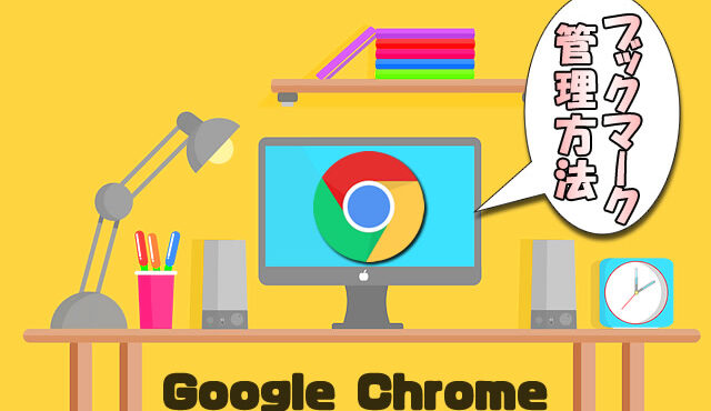 【Google Chrome】ブックマークバーやトップページリンクを活用して作業効率を上げるお勧めの設定方法