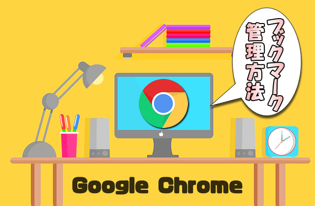 【Google Chrome】ブックマークバーやトップページリンクを活用して作業効率を上げるお勧めの設定方法