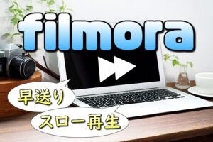 【Filmora(フィモーラ)】再生速度を変更する方法【早送り(倍速)・スローモーション】