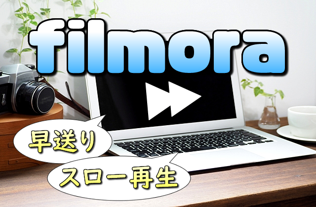 Filmora フィモーラ 再生速度を変更する方法 早送り 倍速 スローモーション ガクblog