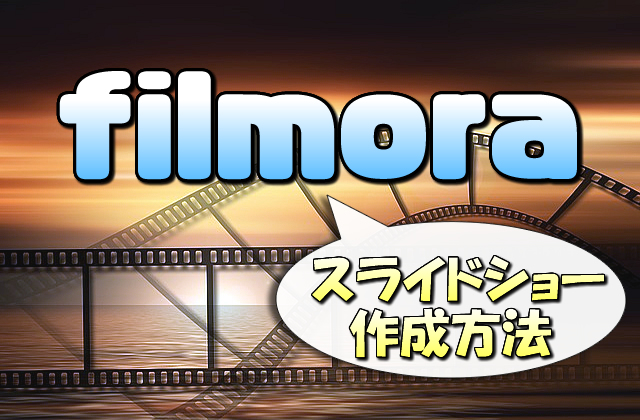 Filmora 簡単 写真でスライドショーを作る方法 画像を動かしオシャレを演出 ガクblog