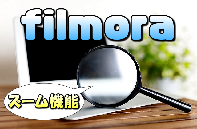 【Filmora】映像や画像を徐々にズーム(拡大/縮小)する「パン&ズーム」の使い方【動きを付ける】
