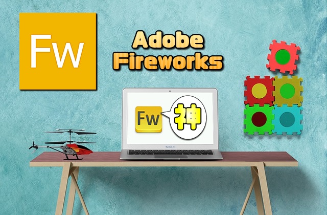 AdobeのFireworksが使い易すぎる話【代替になる画像処理(編集)ソフトはあるか】