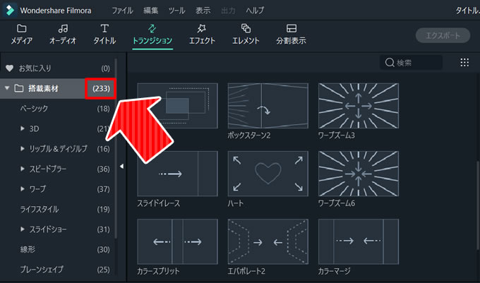 Filmora(フィモーラ)は使用できるトランジション効果が複数存在