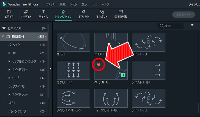 Filmora(フィモーラ)でよく使うトランジション効果はお気に入りに登録しておくと便利①