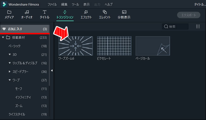 Filmora(フィモーラ)でよく使うトランジション効果はお気に入りに登録しておくと便利②