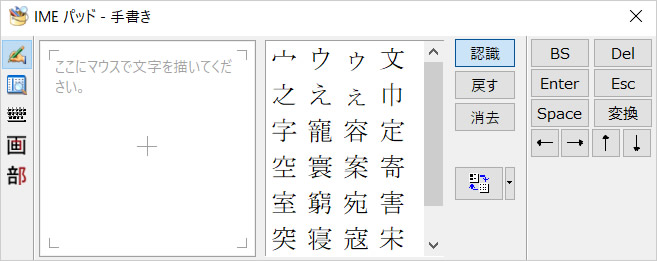 Windows10に搭載されている漢字の読み方を検索するIMEパッドの使い方①