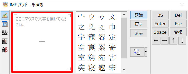 Windows10に搭載されている漢字の読み方を検索するIMEパッドの使い方④