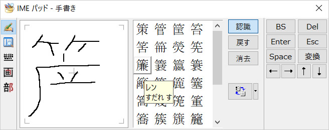 Windows10に搭載されている漢字の読み方を検索するIMEパッドの使い方⑤