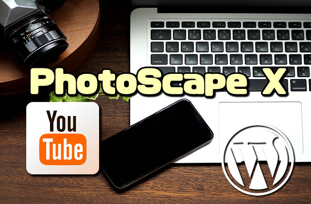 PhotoScapeXでYouTubeやブログのサムネイルを簡単作成【使いやすい画像処理(編集)ソフト】