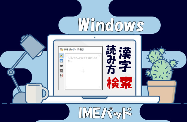 読み方の分からない漢字を手書き入力で調べる方法【Windows10の便利な認識機能】
