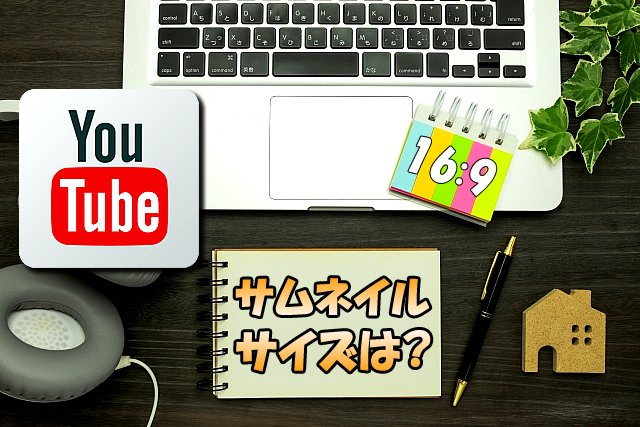 Youtube動画配信 サムネイル画像の推奨サイズ 1280px 7pxと16 9について ガクblog