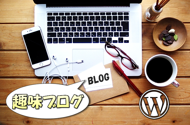 初心者が趣味ブログで稼ぐ方法【好きなことを書いて価値を提供し収入を得る】