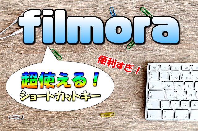 【Filmora】動画編集の作業中に超使える便利なショートカットキー【知らないと大損】