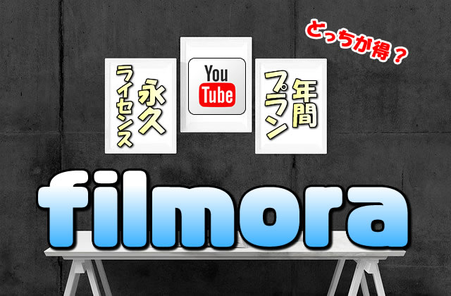 【Filmora】永久ライセンス(買い切り版)か年間プランどっちがお得か【YouTube/動画編集ソフト】