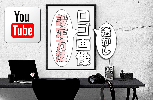 【YouTube】動画にオリジナルの「ロゴ（画像/透かし）」を設定する方法【チャンネル登録者獲得】