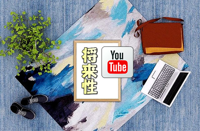【副業初心者】YouTuberの将来性【動画の収益だけで稼ぎ続けられるか】