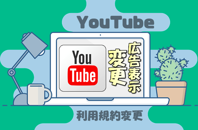 【6月1日(2021)】YouTubeの全ての動画に広告が表示される可能性アリ!【怒涛の広告無双】