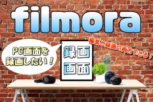 【Filmora】PCのスクリーン画面を録画する方法【ゲーム実況や説明動画に便利】