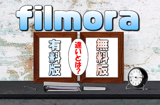 【Filmora】試用版(無料版)と有料版の違いとは?【YouTubeお勧め動画編集ソフト】