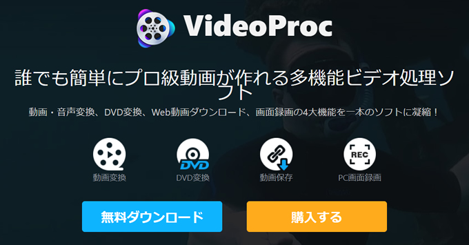 パソコンの画面を超簡単に録画できる「VideoProc」の特徴や使い方について①