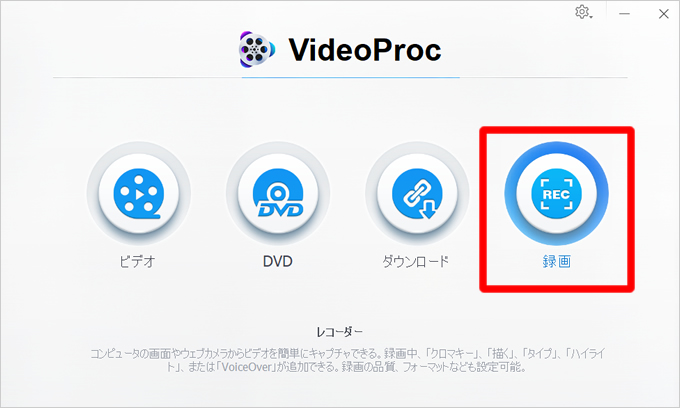 パソコンの画面を超簡単に録画できる「VideoProc」の特徴や使い方について③