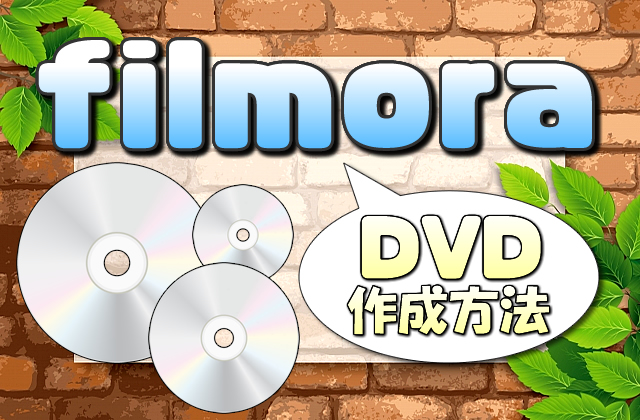 【Filmora】動画をDVDに書き込み作成する方法【初心者オススメ動画編集ソフト】
