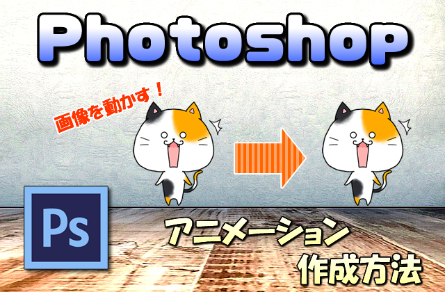 【Photoshop】簡単なアニメーションGIF画像を作る方法【画像に動きを与える】